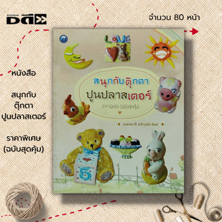 หนังสือ สนุกกับตุ๊กตาปูนปลาสเตอร์ ราคาพิเศษ (ฉบับสุดคุ้ม) ศิลปะ งานฝีมือ งานปั้น ปูนปั้น ปั้นตุ๊กตา ระบายสีตุ๊กตาปูนปั้น