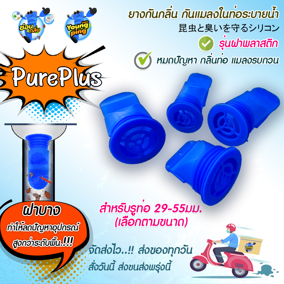 (แนะนำร้านใหม่)SaunGlin ❌รุ่น PurePlus❌ กันแมลง ตะขาบ แมงสาบ แมลงหวี่ขน ในท่อน้ำทิ้ง แบบฝาพลาสติก
