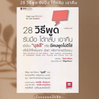 พร้อมส่ง หนังสือ 28 วิธีพูด รับมือ โต้กลับ เอาคืนผู้เขียนSam Horn (แซม ฮอห์น)