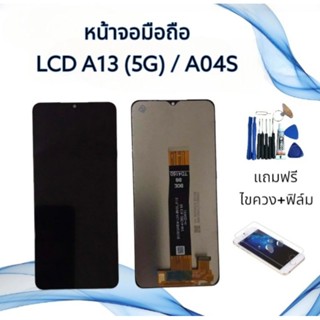 หน้าจอ งานแท้ LCD  A13 5g / A04S แถมฟิล์ม+ไขควงและกาว **สินค้าพร้อมส่ง**