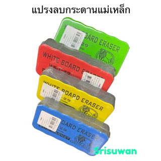 Robin T29 แปรงลบกระดานแม่เหล็ก คละสี แปรงลบกระดานไวท์บอร์ด แปรงแม่เหล็ก ติดกระดานแม่เหล็กได้ T-28 จำนวน 1 ชิ้น