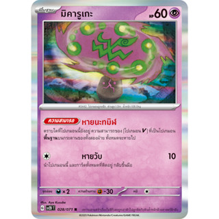 มิคารูเกะ [Pokemon Trading Card Game] การ์ดโปเกมอน ชุดเคลย์เบิสต์