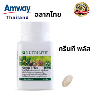 นิวทริไลท์เครื่องหมายการค้า กรีน-ที พลัส - บรรจุ 60 เม็ด