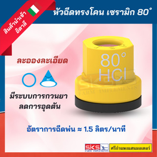 หัวฉีดทรงโคน 80 องศา เซรามิก สีเหลือง