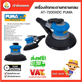 เครื่องขัดกระดาษทรายกลม PUMA Self Generated Vaccum Orbital Sander 6 inch (AT-7200XDC) เครื่องขัด มีรับประกันสินค้า