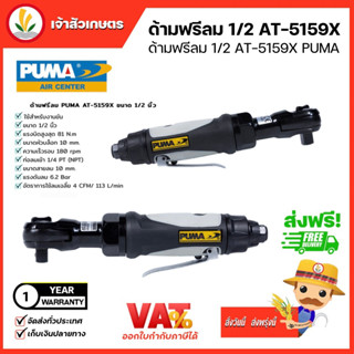 ด้ามขันลม PUMA 1/2" 1⁄2” Air Ratchet Wrench  (AT-5159X) ด้ามฟรีลม ด้ามฟรีบล็อกลม ส่งฟรี อุปกรณ์ช่าง พูม่า