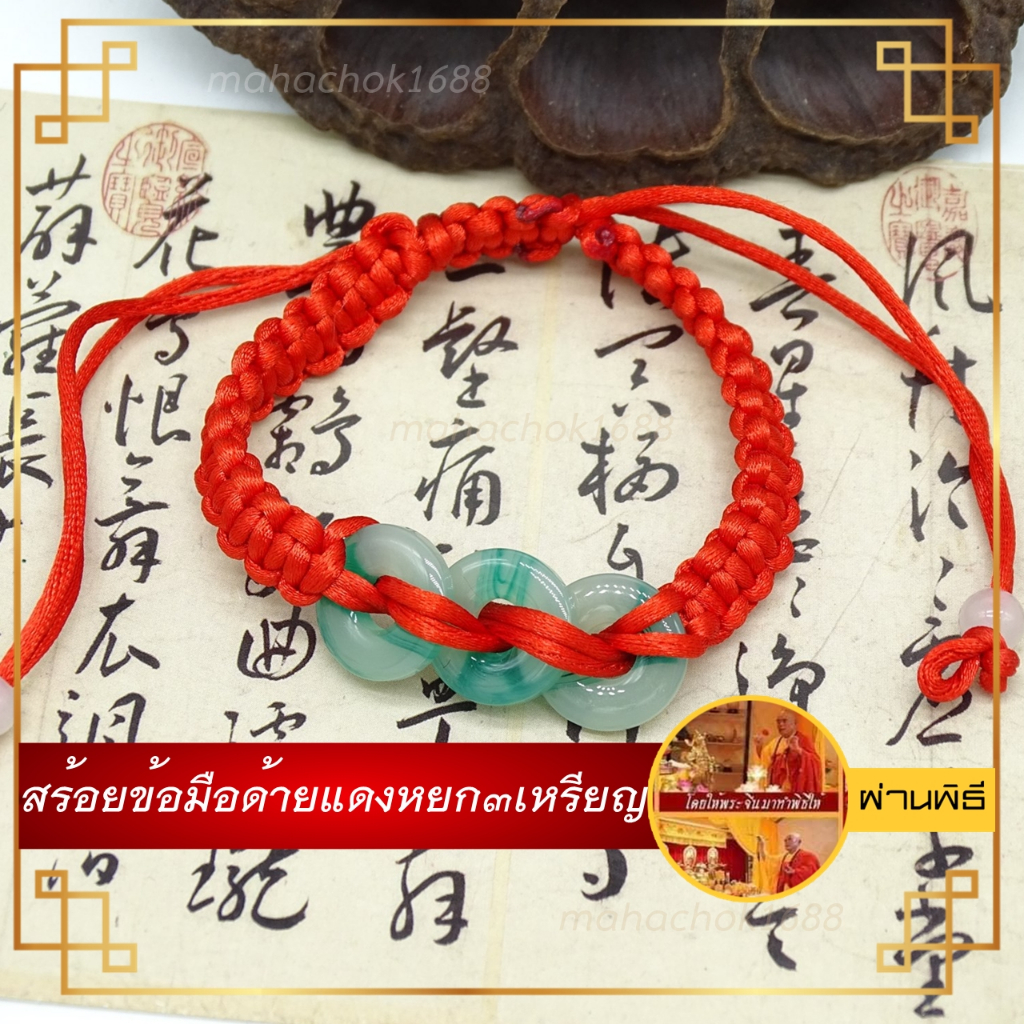 🔥ผ่านพิธี🔥 สร้อยข้อมือด้ายแดงหยก(เทียม)3เหรียญ🔥เสริมความรัก สุขภาพ การงาน นำโชค กำไลเชือกถักนำโชค