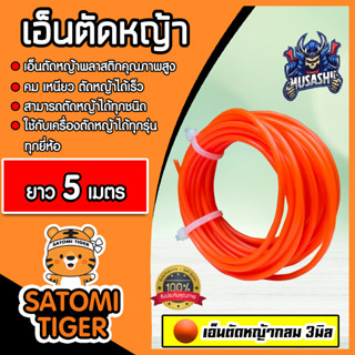 เอ็นตัดหญ้า แบบกลม (สีแสด) ขนาด 3มิล MUSASHI มีให้เลือก 5-30 เมตร เอ็นเครื่องตัดหญ้า เอ็นพลาสติกตัดหญ้า เอ็น