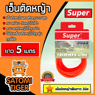 เอ็นตัดหญ้า ฟันดาว (สีแสด) ขนาด 3มิล super มีให้เลือก 5-30 เมตร เอ็นเครื่องตัดหญ้า เอ็นพลาสติกตัดหญ้า เอ็น