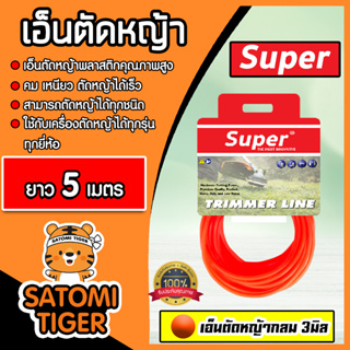 เอ็นตัดหญ้า แบบกลม (สีแสด) ขนาด 3มิล super มีให้เลือก 5-30 เมตร เอ็นเครื่องตัดหญ้า เอ็นพลาสติกตัดหญ้า เอ็น