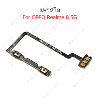 แพรสวิต Realme 8 5G 8i แพรสวิทช์ power on-off volume วอลุ่ม Realme 8i 8 5Gปิดเปิด+เพิ่มเสียงลดเสียง Realme 8 5G 8i