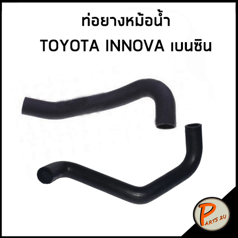 TOYOTA INNOVA ท่อยางหม้อน้ำ เบนซิน / DKR / 165710C090 / 165720C080 / โตโยต้า อินโนว่า ท่อหม้อน้ำบน ท