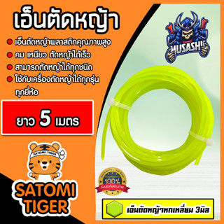 เอ็นตัดหญ้า หกเหลี่ยม (สีเขียวใบตอง) ขนาด 3มิล MUSASHI มีให้เลือก 5-30 เมตร เอ็นเครื่องตัดหญ้า เอ็นพลาสติกตัดหญ้า เอ็น