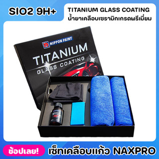 NIPPON เคลือบเเก้ว Naxpro Titanium Glass Coating เซ็ทเคลือบเเก้วเเท้จากญี่ปุ่นสูตร SIO2 แข็ง 9H+ และเงาเป็นพิเศษ ป้องกัน