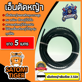 เอ็นตัดหญ้า ฟันเลื่อย (สีดำ) ขนาด 3.5มิล MUSASHI มีให้เลือก 5-30 เมตร เอ็นเครื่องตัดหญ้า เอ็นพลาสติกตัดหญ้า เอ็น