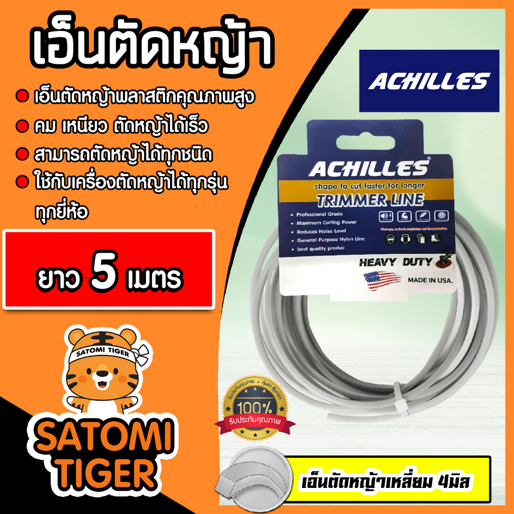 เอ็นตัดหญ้า แบบเหลี่ยม (สีเทา) ขนาด 4มิล ACHILLES มีให้เลือก 5-30 เมตร เอ็นเครื่องตัดหญ้า เอ็นพลาสติ