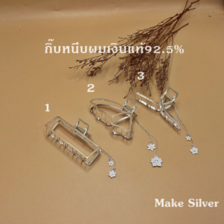 MaKe Silver : กิ๊บหนีบผม เงินแท้92.5%(เงินแท้ทั้งเส้นไม่ชุบไม่ลอก) แถมฟรีน้ำยาล้างเงิน 30ml