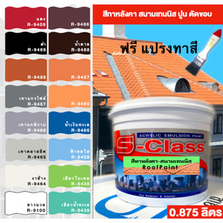 สีทาหลังคา อเนกประสงค์ สีทาสนามเทนนิส ปูน คอนกรีต ยิบซัม สีทาไม้ฝา (ขนาด 0.875 ลิตร) แถมแปรงทาสี 1 อัน