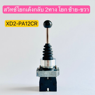 XD2-PA12 CR สวิทช์โยกเด้งกลับ 2ทาง ซ้ายขวา สินค้าพร้อมส่งในไทย