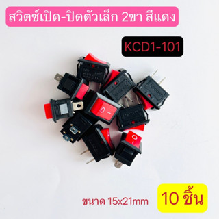 KCD1-101 สวิตซ์เปิด-ปิด สวิตซ์ไฟ  ไม่มีไฟเล็ก 2ขา สีแดง ขนาด 15X21 mm. (10ชิ้น) สินค้าพร้อมส่งในไทย