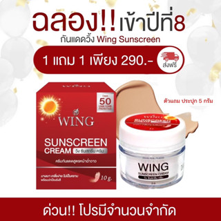 โปร 1 แถม 1Wing Sunscreen Cream วิ้ง ครีมกันแดด ครีม กันแดด ผิวหน้า