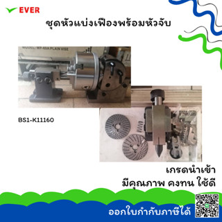 ชุดหัวแบ่งเฟือง BS1-3จับ-6นิ้ว*พร้อมส่ง* SEMI-UNIVERSAL DIVIDING HEAD BS1-3JAW CHUCK6" MA11B