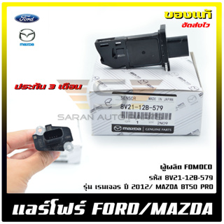 แอร์โฟร์ ฟอร์ดเรนเจอร์ มาสด้า BT50 โปร แท้ ยี่ห้อ FORDรุ่น เรนเจอร์ ปี 2012, MAZDA BT50 PRO รหัส (8V21-12B-579)