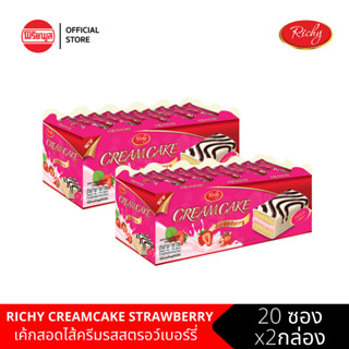 [2กล่อง]RICHY CREAMCAKE STRAWBERRY ริชชี่ เค้กสอดไส้ครีมรสสตรอว์เบอร์รี่ 2กล่อง รวม 40 ชิ้น