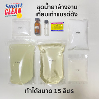 ชุดน้ำล้างจาน จัดชุดผสมเอง (สูตรเทียบเท่าแบรนด์ดัง) ทำได้ 15 ลิตร สุดคุ้ม เข้มข้น หัวเชื้อคุณภาพส่งตรงจากโรงงาน