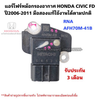 แอร์โฟร์ HONDA CIVIC FD ปี2006-2011 มือสองแท้ใช้งานได้ตามปกติ