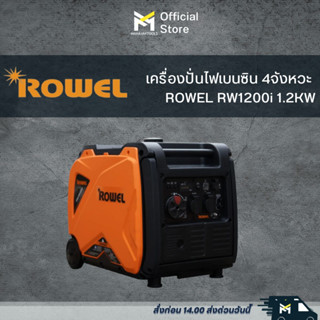 เครื่องปั่นไฟเบนซิน 4จังหวะ  ROWEL RW1200i 1.2KW