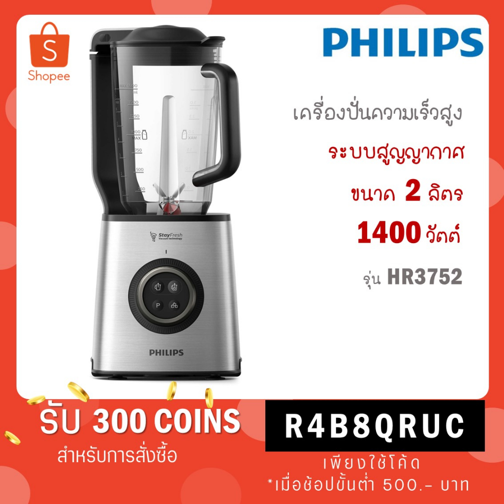Philips เครื่องปั่นระบบสูญญากาศ (1,400วัตต์ /จุ 2 ลิตร) รุ่น HR3752/00