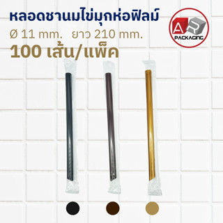 ARTECHNICAL หลอดชานมไข่มุก ห่อฟิลม์ 11 mm. ยาว 210 mm. (แพ็ค 100 เส้น)