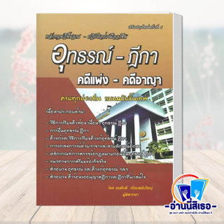 หนังสือ อุทธรณ์-ฎีกา คดีแพ่ง-คดีอาญา(ปรับปรุง) ผู้เขียน: สมศักดิ์ เอี่ยมพลับใหญ่  สำนักพิมพ์: สนพ.บัณฑิตอักษร