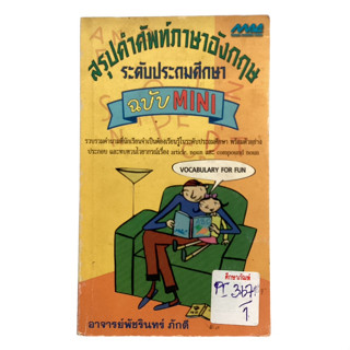 สรุปคำศัพท์ภาอังกฤษ ระดับประถมศึกษา ฉบับ Mini  By อาจารย์พัชรินทร์ ภักดี