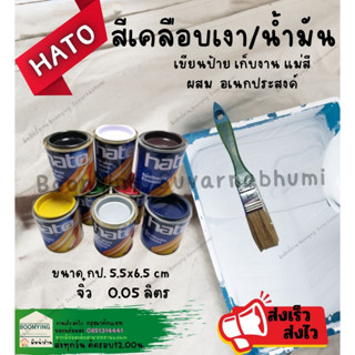 Hato ฮาโต้ สีน้ำมัน สีเคลือบเงา ฮาโต้ 0.05 ลิตร ป๋องจิ๋ว ทารั้ว ประตู หน้าต่าง เฟอร์นิเจอร์ กป.เล็ก จิ๋ว มีทุกสี ครบ