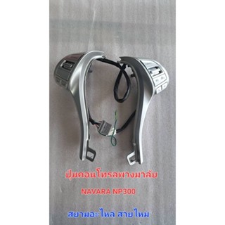 ปุ่มคอนโทรลพวงมาลัย Navara NP300 Teana L33  X-trail