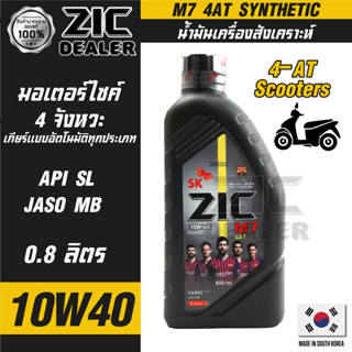 น้ำมันเครื่อง รถมอเตอร์ไซค์ ออโตเมติก ZIC M7 Scooter 4-AT 10W40 ขนาด 0.8 ลิตร ซิค  สังเคราะห์แท้ สกูตเตอร์ ของแท้ 100% v