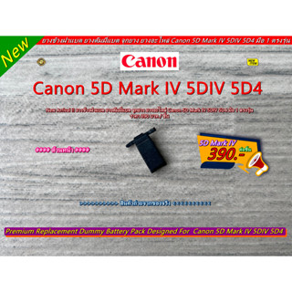 ยางข้างฝาแบต ยางดัมมี่แบต ยางกล้อง Canon 5D Mark IV 5D4 5DIV มือ 1 ตรงรุ่น