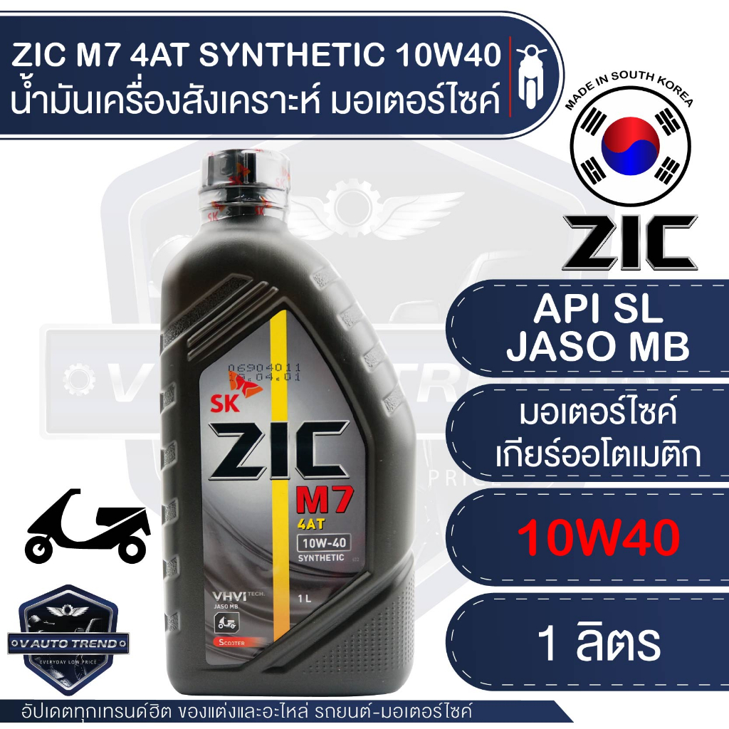 ZIC M7 4AT SYNTHETIC SAE 10W40 ขนาด1ลิตร น้ำมันเครื่องรถมอเตอร์ไซค์ 4 จังหวะ เกียร์ออโต้ น้ำมันเครื่องสังเคราะห์