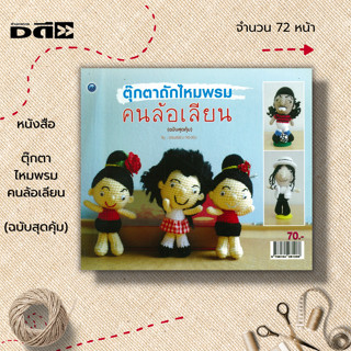 หนังสือ ตุ๊กตาไหมพรมคนล้อเลียน (ฉบับสุดคุ้ม) : ศิลปะ งานฝีมือ ถักโครเชต์ ถักไหมพรม ถักนิตติ้ง ถักตุ๊กตา