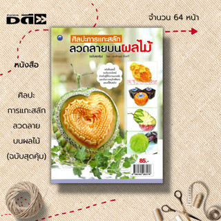 หนังสือ ศิลปะการแกะสลัก ลวดลายบนผลไม้ (ฉบับสุดคุ้ม) : งานแกะสลัก งานฝีมือ อุปกรณ์แกะลัก แกะสลักผัก แกะสลักผลไม้ ศิลปะ