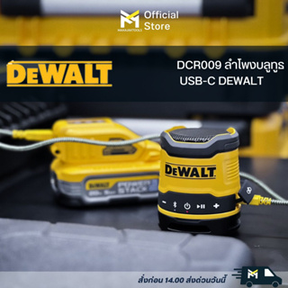 DCR009 ลำโพงบลูทูธ USB-C DEWALT (ไม่รวมแบต,อแดปเตอร์)