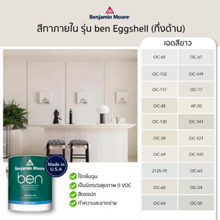 สีทาบ้าน สีทาภายใน สีขาว สีทาห้อง รุ่น ben Interior Eggshell (N626) ยี่ห้อเบนจามินมอร์ Benjamin Moore สีน้ำ ไม่มีกลิ่น