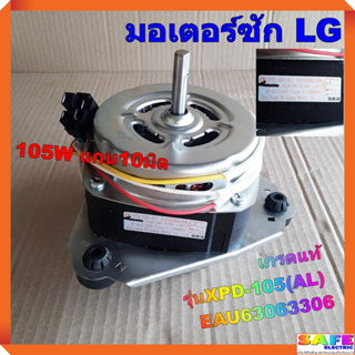 มอเตอร์ซัก LG เกรดแท้ 105W แกน10มิล รุ่นXPD-105(AL) EAU63063306 ซักผ้าLG SAMSUNG PANASONIC อะไหล่เครื่องซักผ้า