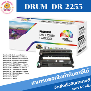 ตลับชุดดรัมเทียบเท่า Drum DR-2255 ใช้กับพริ้นเตอร์ Brother HL-2130/2240D/2250/DCP-7055/7060D/FAX-2840