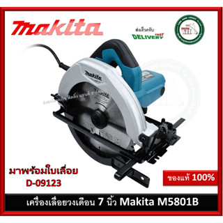 เครื่องตัด มากีต้า MAKITA รุ่น M5801B เลื่อยวงเดือน 7 นิ้ว (185 มม.) กำลังไฟ 1,050 วัตต์ เลื่อย เลื่อยตัดไม้