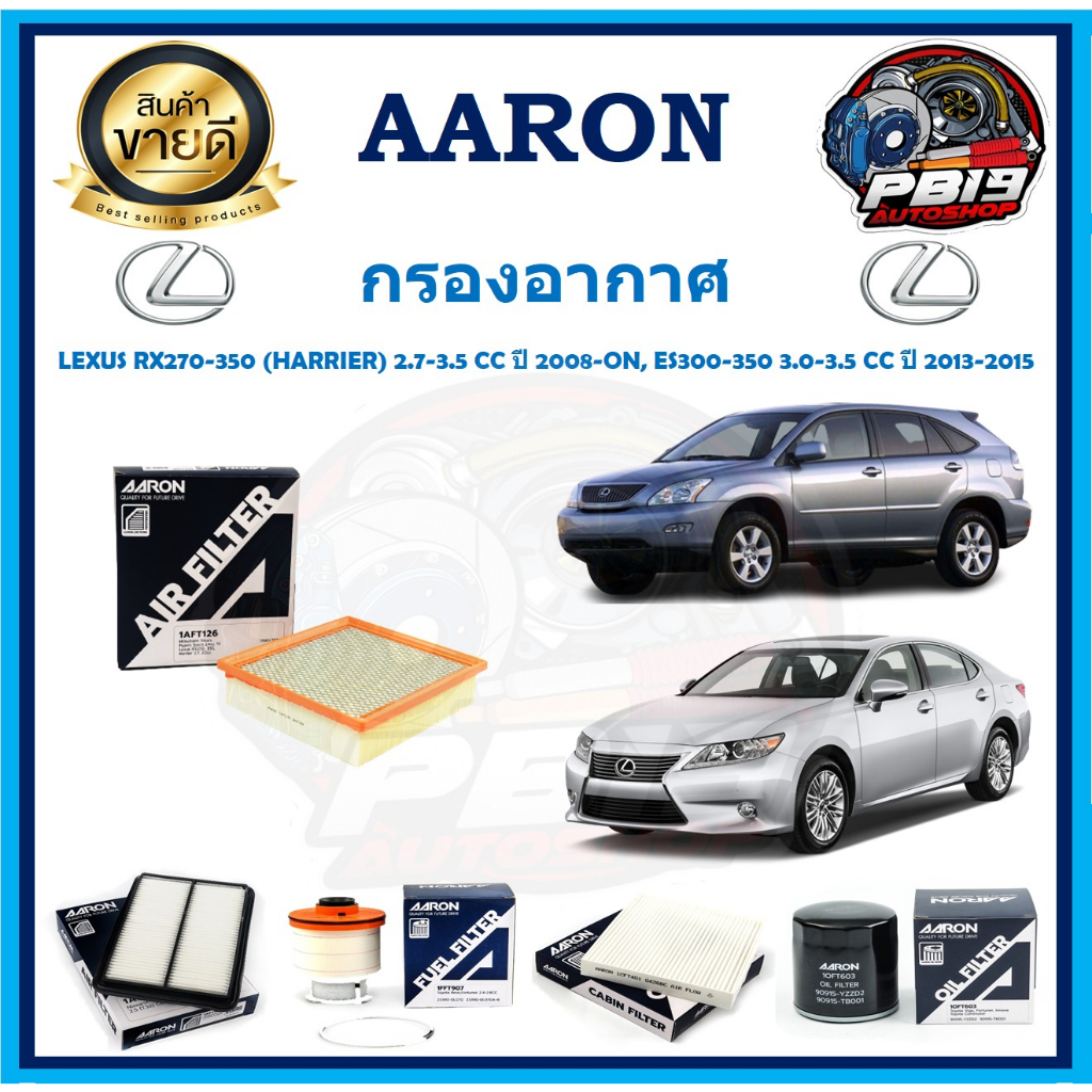 กรองอากาศ ยี่ห้อ AARON รุ่น LEXUS RX270-350 (HARRIER)2.7-3.5CC ปี 2008-ON,ES300-350 3.0-3.5 CC ปี 20