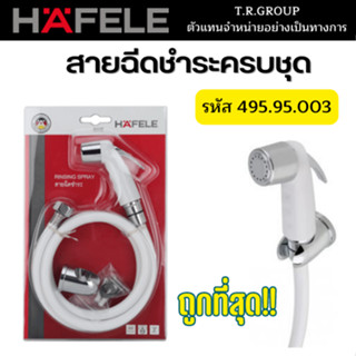 HAFELE สายชำระ ชุดสายฉีดชำระสีขาว 495.95.003 ทนความร้อน ทนแรงดัน