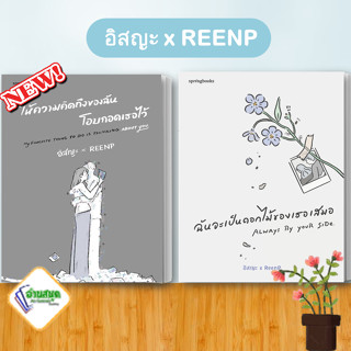 หนังสือ ให้ความคิดถึงของฉันโอบกอดเธอไว้,ฉันจะเป็นดอกไม้ของเธอเสมอ อิสญะ x ReenP  Springbooks เรื่องสั้น พร้อมส่ง